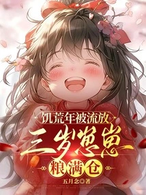 Exiled in a Famine Year, Three-year-old Zai Zai Has a Barn Full of Food