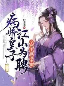 I Would Rather Die Than Be a Caged Bird, and Be Hired by the Yandere Prince Jiang Shan