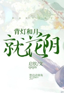 The Backlight and the Moon Are Overshadowed by the Flowers