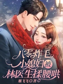 Dr. Lin Rubs the Waist of the 80-year-old Hairy Little Daughter-in-law to Coax Her