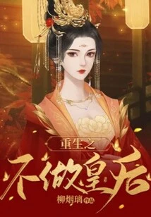 Rebirth: Not to Be a Queen