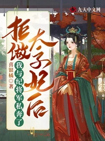 After Refusing to Be the Crown Prince, I Eloped with General Ji