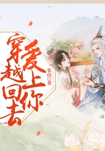 go Back in Time and Fall in Love with You