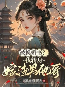 Was the Marriage Certificate Exchanged? I Turn Around and Marry the Scumbag's Brother