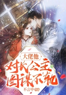 Boss, He Has Evil Plans Against the Eldest Princess