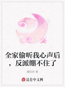 After the Whole Family Eavesdropped on My Voice, the Villain Couldn't Stand it Any Longer