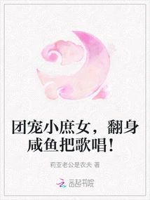 The Little Concubine Whom the Group Loves, Turns over and Sings!