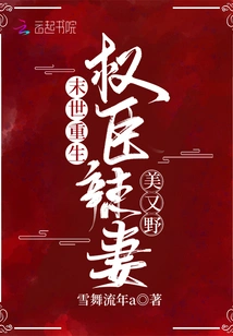 Rebirth in the Apocalypse: the Hot Wife of a Powerful Minister is Beautiful and Wild