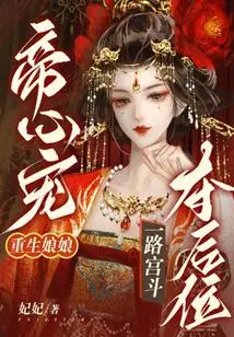 The Emperor's Favorite, the Reborn Empress Fought All the Way to the Throne to Win the Throne