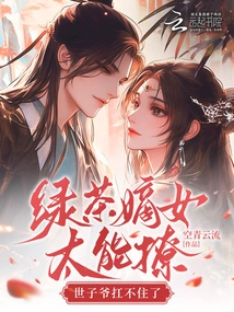 Green Tea's Legitimate Daughter is so Flirtatious That the Prince Can't Handle it Anymore