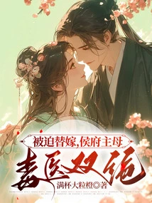 Forced into a Substitute Marriage, the Mistress of the Hou Mansion is a Poisoner and a Doctor