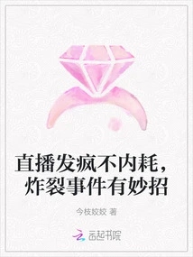 Live Broadcast Goes Crazy Without Internal Friction, There is a Clever Way to Explode the Incident