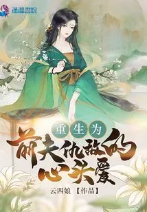 Reborn as the Love of Her Ex-husband's Enemy