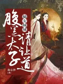 Daughter Qingcheng: Please Give Way to the Sinister Prince