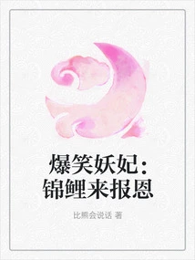 Hilarious Demon Concubine: Koi Comes to Repay the Favor