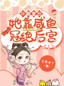 The Sand Sculpture Queen, She Relies on Salted Fish to Dominate the Harem