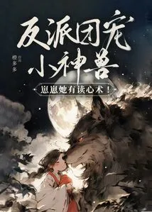 The Villain Team Dotes on the Little Beast, Zaizai, She Has the Ability to Read Minds!