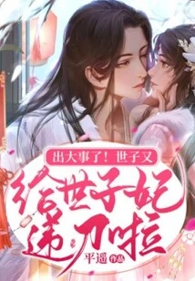 Something Big Happened! the Prince Handed the Sword to the Prince's Concubine Again