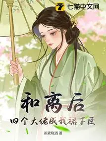 After the Divorce, the Four Bosses Became My Subordinates