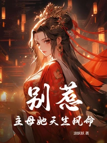 Don't Mess with It! Mistress, She Was Born with a Phoenix Life