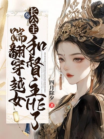 Kicked over the Time Travel Girl, the Eldest Princess and the Governor Became He