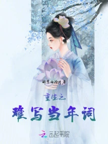 It's Hard to Be Reborn and Write the Lyrics of That Year