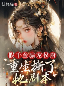 Fake Daughter to Defraud the Prince's House? Rebirth Tore up Her Script