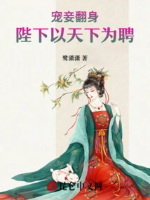 The Favored Concubine Turns Over: Your Majesty Takes the World as Your Betrothal