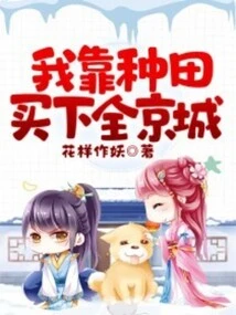 I Bought the Whole Capital by Farming