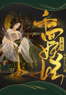 The Ever-changing Demon Concubine is Too Hard to Chase