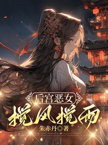 The Evil Girl in the Harem Stirs up Trouble and Trouble