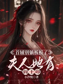 Chief Assistant, Please Stop Lying on Your Back. Madam, She Has the Seal of the King of Hell