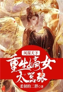 Feng Seeks the World, the Reborn Daughter is Too Arrogant