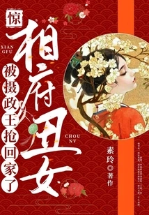 Shock! the Ugly Daughter of the Prime Minister's Palace Was Snatched Home by the Regent