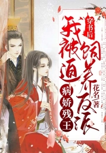 After Passing Through the Book, I Was Forced to Raise the Villain, the Sickly Crippled King