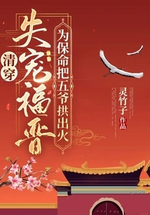 Clear Story: Fujin Fell Out of Favor and Threw the Fifth Master into the Fire to Save His Life