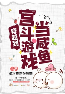 Traveling Through Time to Become a Salted Fish in a Palace Fighting Game