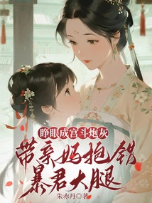 Open Your Eyes and Become Cannon Fodder for Palace Fights, Take Your Own Mother to Hug the Wrong Tyrant's Lap