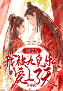 After My Rebirth, I Was Favored by the Nine Emperors Uncle