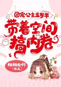 The Group's Favorite Princess is Five and a Half Years Old, Taking Space to Engage in Involution