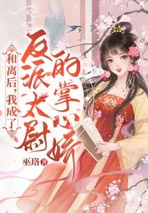 After the Divorce, I Became the Sweetheart of the Villain Taiwei