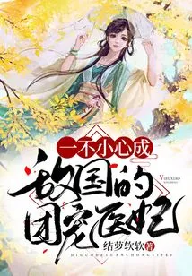 Accidentally Became the Favored Medical Concubine of the Enemy Country