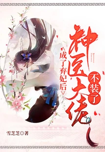 After Becoming an Abandoned Concubine, the Miraculous Doctor Stopped Pretending