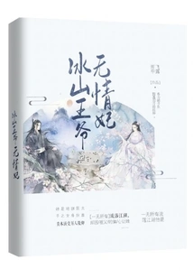 The Iceberg Prince's Ruthless Concubine