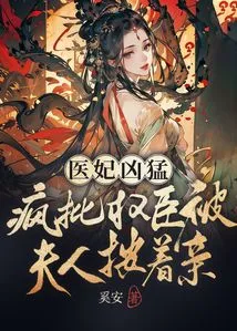 The Doctor's Concubine is Fierce: She Crazily Criticizes Powerful Ministers but is Held Down and Kissed by Her Wife