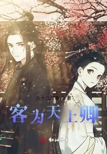 The Guest is the Lord of Heaven