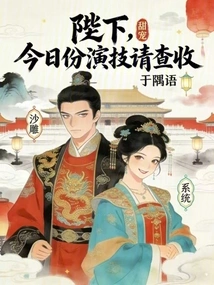 Your Majesty, Please Check Today's Acting Skills