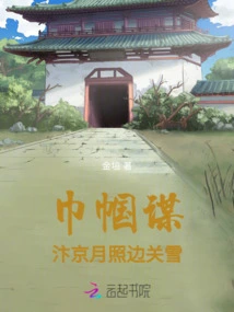 Heroine's Plan: Bianjing's Moon Shines on the Border with Snow