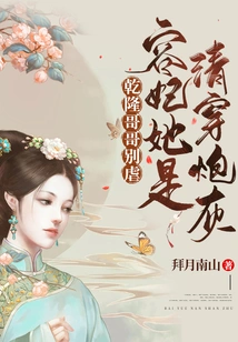 Brother Qianlong, Don't Be Cruel, Concubine Rong is a Pure Cannon Fodder