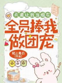 God Made Me a Cannon Fodder, and Everyone Made Me the Group Favorite